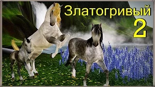 Дикие лошади (ЗЛАТОГРИВЫЙ, часть 2)/Wild horses (Golden-maned, part 2); The Sims 3