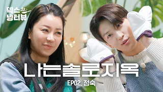 [Dex's Fridge Interview] This happens when a younger guy gets drunk l EP.2 I'm SOLO 10th Jungsook