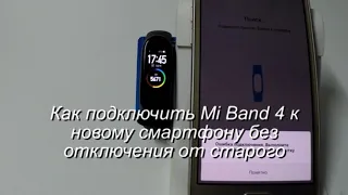 Подключение Mi Band 4 к новому смартфону без отключения от старого