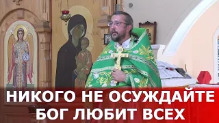 Никого не осуждайте, Бог любит всех. Священник Игорь Сильченков