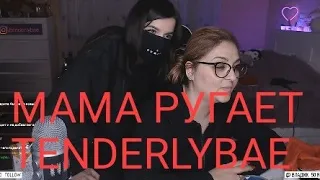 Мама ругает TENDERLYBAE