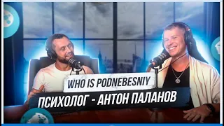 who is PODNEBESNIY ? Психолог - Антон Паланов 🔥
