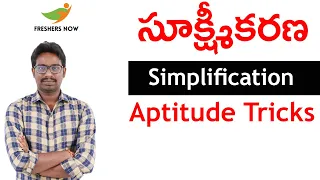 Simplification Tricks in Telugu - సూక్ష్మీకరణ Aptitude Questions & Answers
