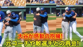 大谷デビュー戦直前！元コーチや敵仲間たちと感動の熱き抱擁！現地映像