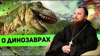 О динозаврах. Священник Максим Каскун