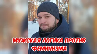 Мы, мужчины, очень последовательны и логичны #shorts #феминизм