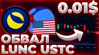 СРОЧНО! LUNC/USTC НА ГРАНИ ОБВАЛА! ЧТО ДЕЛАТЬ С ТОКЕНАМИ TERRA? LUNC/USTC 0.01$!