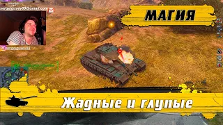 WoT Blitz - Танковый ТУПОУГОЛЬНИК ● Глупость 80го уровня ● Как не стать ИДИОТОМ-  (WoTB)