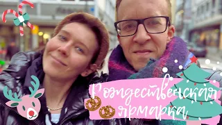 Рождество в Штутгарте/РУССКАЯ РЕЧЬ - Я БУДТО ДОМА❤️ / НА ЧЕМ ЭКОНОМИТ ГЕРМАНИЯ В РОЖДЕСТВО