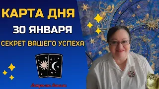 Гороскоп Карта Дня на 30 января 2024: Самый Точный Прогноз и Лучший Таро Расклад от Аннели