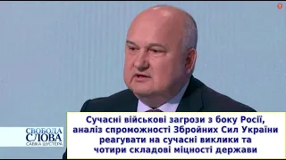 Смешко про загрози з боку Росії, боєздатність армії та складові міцної держави