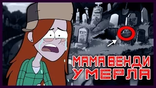 МАМА ВЕНДИ УМЕРЛА! // ИНТЕРЕСНЫЕ ФАКТЫ О ВЕНДИ! || Budarin