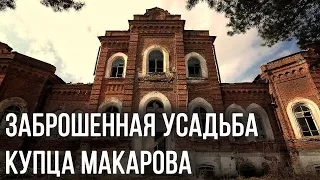 ЗАБРОШЕННАЯ УСАДЬБА КУПЦА МАКАРОВА В ПЕНЗЕНСКОЙ ОБЛАСТИ