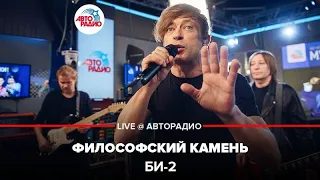 Би-2 - Философский Камень (LIVE @ Авторадио)