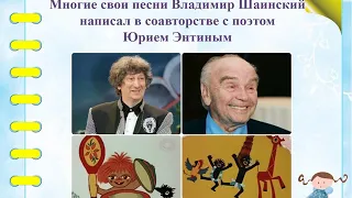 Добрая река детства. Композитора В.Я. Шаинского. К 95 летию со дня рождения.