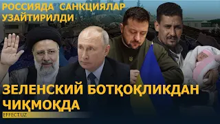 ЗEЛEНСКИЙ УКРАИНАНИ БОТҚОҚЛИКДАН ОЛИБ ЧИҚМОҚЧИ, РОССИЯДА  САНКЦИЯЛАР УЗАЙТИРИЛДИ – КУН ЯНГИЛИКЛАРИ