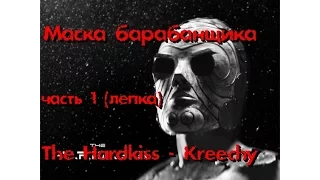 Маска Барабанщика The Hardkiss - Kreechy часть 1 (лепка) пилотный выпуск