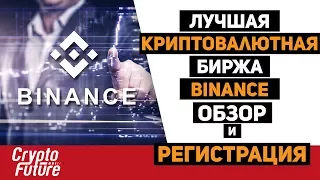 Лучшая криптовалютная биржа - BINANCE. Обзор и регистрация. Binance crypto exchange