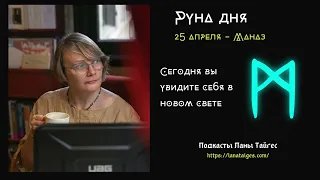 Руна дня с Ланой Тайгес. 25 апреля - руна Маназ #ланатайгес