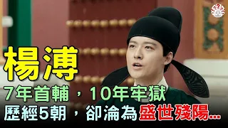 7年明朝首輔，10年牢獄，楊溥歷經5朝，卻淪為盛世的殘陽...【歷史萬花鏡】