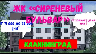 ЖК «Сиреневый бульвар». Квартиры с террасами. Стоит присмотреться