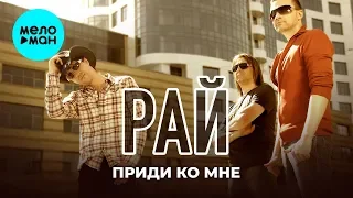 Рай - Приди ко мне (Single 2020)