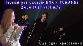 Первый раз смотрю DNA - TUMANDY QALA [Official M/V] | Реакция на DNA - TUMANDY QALA [Official M/V]