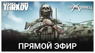 Решаем вопросики на Таможне | Escape from Tarkov | Стрим 852