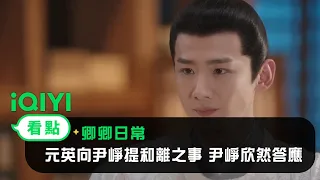 《卿卿日常》EP31看點：元英向尹崢提和離之事 尹崢欣然答應 | 愛奇藝