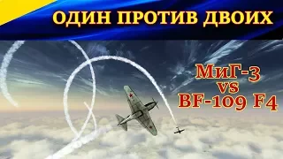 1 Миг-3 vs 2 Bf-109 F4. Реализация преимущества в высоте. Ил-2 Штурмовик Битва за Москву (Ил-2 БЗМ)