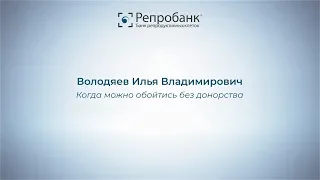 Володяев И.В. "Когда можно обойтись без донорства?"