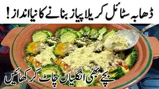 Karela Piyaz Recipe Dhaba Style | کریلا پیاز ڈھابہ اسٹائل | Bitter gourd Onion Recipe #karelekisabzi