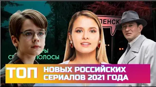 ТОП Новых Российских Сериалов 2021 года / Новые Русские сериалы 2021