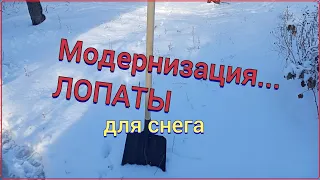 Модернизация лопаты для снега