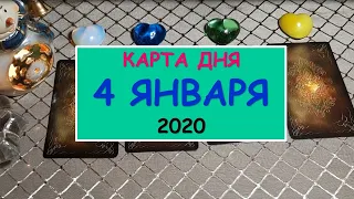 ЧТО ЖДЕТ МЕНЯ СЕГОДНЯ? 4 января 2020. Diamond Dream. Таро онлайн.