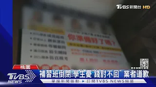 補習班倒閉!學生憂「錢討不回」 業者道歉｜TVBS新聞 @TVBSNEWS01