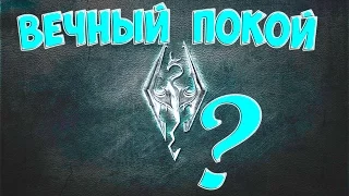 The Elder Scrolls V: Skyrim Интересный квест Вечный покой