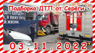 ДТП. Подборка на видеорегистратор за 03.11.2022 Ноябрь 2022