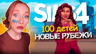 Новые рубежи / 6 Серия  / Челлендж 100 ДЕТЕЙ Симс 4