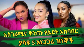 Ethiopia : አስገራሚና ቅንጡ የልደት አከባበር ያሳዩ 5 አነጋጋሪ ዝነኞች | Ethiopian artist expensive birthdays | Top5