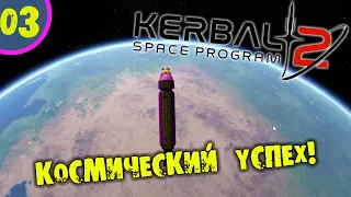#03 КОСМИЧЕСКИЙ УСПЕХ Kerbal Space Program 2 Прохождение на русском