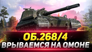 Объект 268/4 - Врываемся в рандом на ОМОНЕ