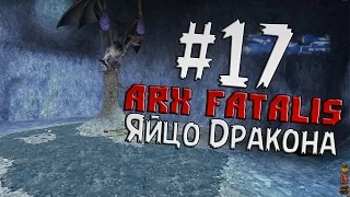 Прохождение Arx Fatalis Часть 17 " Яйцо Дракона "