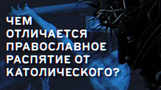 Чем отличается православное распятие от католического?