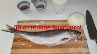 ДАЖЕ СОУС ВЫМАКАЮТ!!! СЕЛЁДКА В КЕФИРНО-ГОРЧИЧНОМ СОУСЕ!!! ОЧЕНЬ ВКУСНО!!!