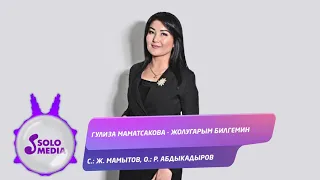 Гулиза Маматсакова - Жолугарым билгенмин / Жаныртылган ыр 2020