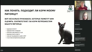 Основы питания собак и кошек. Лектор: Маргарита Скоробогатова