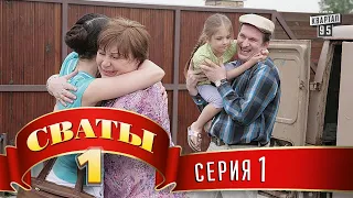 Сериал - "Сваты"  (1-й сезон 1-я серия) фильм комедия для всей семьи