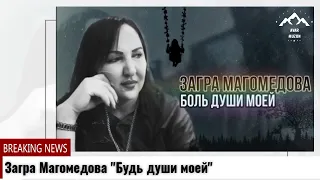 Загра Магомедова "Будь души моей" Zagra Magomedova "Be my soul"