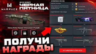 НОВЫЙ БЕСПЛАТНЫЙ ИВЕНТ ЧЕРНАЯ ПЯТНИЦА 2021 В WARFACE - Коробки Удачи, Баг Промо Страницы